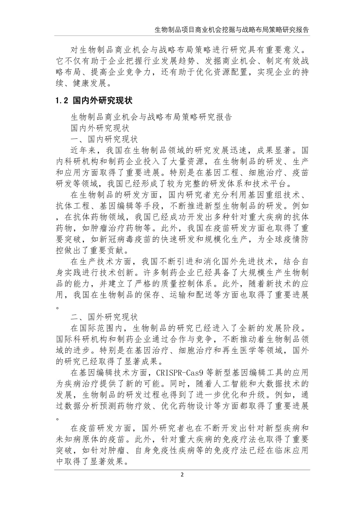 生物制品商業(yè)機會挖掘與戰(zhàn)略布局策略研究報告